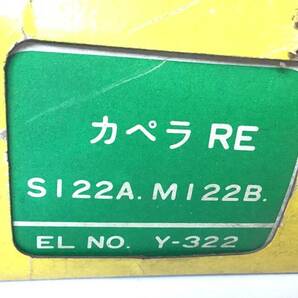 旧車★マツダ カペラ ロータリーエンジン◆S122A, M122B◆エレコン プラグコード◆Y-322★未使用・当時物の画像5