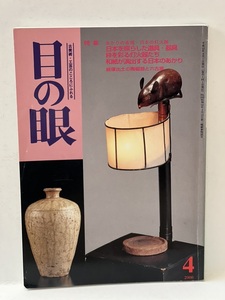 骨董情報誌 「目の眼」【特集 あかりの表情 日本の 灯火器】行燈 油皿 燭台 蝋燭 灯り かがり火 笠 電笠 提灯 がんどう 手燭 行灯 たんころ