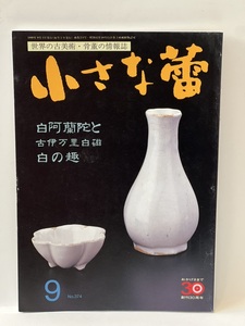 骨董情報誌 「小さな蕾」 【白阿蘭陀と古伊万里白磁 白の趣 / 創樹社美術出版】 古伊万里 No.374 李朝 徳利 ぐいみ 瑠璃 陽刻 白南京