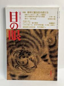 骨董情報誌 「目の眼」【特集 新年に躍る古き虎たち】中国古玩 古染付 鍔 岸駒 龍 虎 獅子 張り子 民画 李朝 猫 妖虎