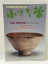 骨董情報誌 「小さな蕾」 【高麗・和物茶碗コレクション/ 創樹社美術出版 和物 茶碗 高麗 樂吉左衛門 千家 白萩 唐津 織部 祥瑞_画像1