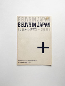 Beuys in Japan：ボイスがいた8日間 会場配布資料 水戸芸術館