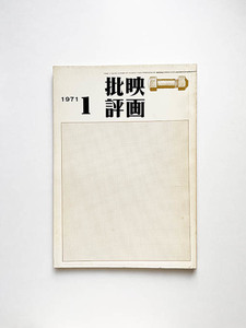 映画批評 1971年1月号 中平卓馬 赤瀬川原平