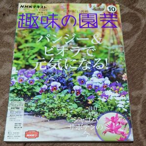 ＮＨＫ　趣味の園芸 ２０２１年１０月号 （ＮＨＫ出版）