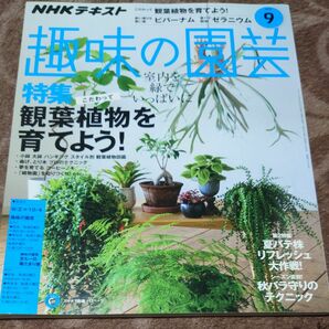 ＮＨＫテキスト 趣味の園芸 (９ ２０１８) 月刊誌／ＮＨＫ出版