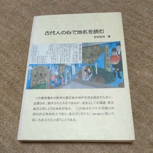 古代人の心で地名を読む 永田良茂著