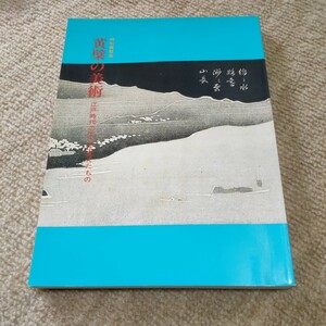 特別展覧会 黄檗の美術 江戸時代の文化を変えたもの 京都国立博物館 1993年 図録