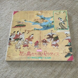 特別展 花と鳥たちのパラダイス 江戸時代長崎派の花鳥画 1993年 図録