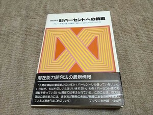 頭脳開発 99パーセントへの挑戦 トニーブザン著 潜在能力/記憶力/速読術・読書法/創造力/計算