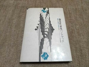 創造性研究ハンドブック 穐山貞登/堀洋道/古賀俊恵　