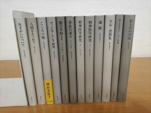 即決【ゆうパック80サイズ】神谷美恵子著作集 全10巻+別巻+補巻 計12冊　月報付属