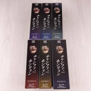 4KZ1 DVD チャンファ、ホンリョン DVD-BOX 1-6 まとめ売り