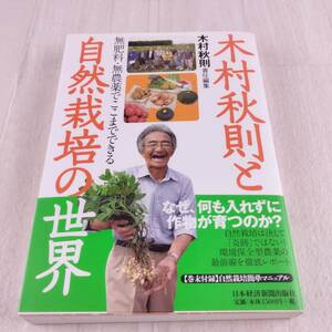 1B2 本 木村秋則と自然栽培の世界 農業 日本経済新聞出版社