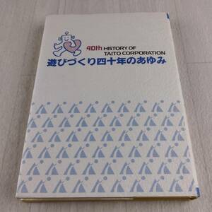 1B2 本 タイトー TAITO 40年記念社史 遊びづくり四十年のあゆみ 非売品