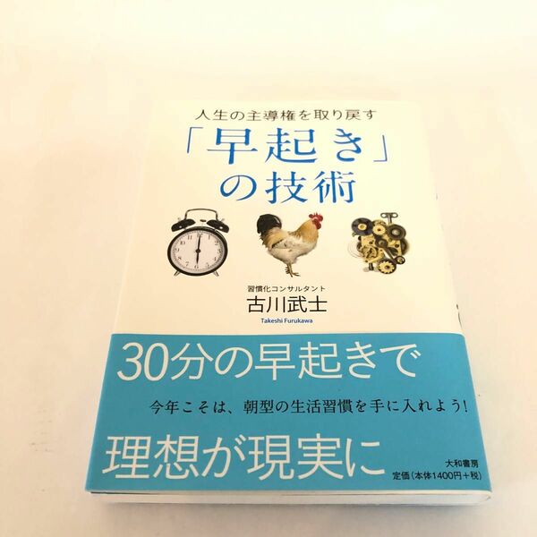 人生の主導権を取り戻す「早起き」の技術 古川武士