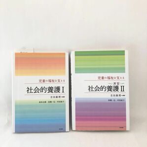 児童の福祉を支える社会的養護I(1) 吉田眞理／編著　児童の福祉を支える〈演習〉社会的養護II 2 の2冊