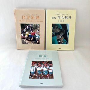 生活事例からはじめる保育原理　生活事例からはじめる　新版　社会福祉　生活事例からはじめる保育内容　総論