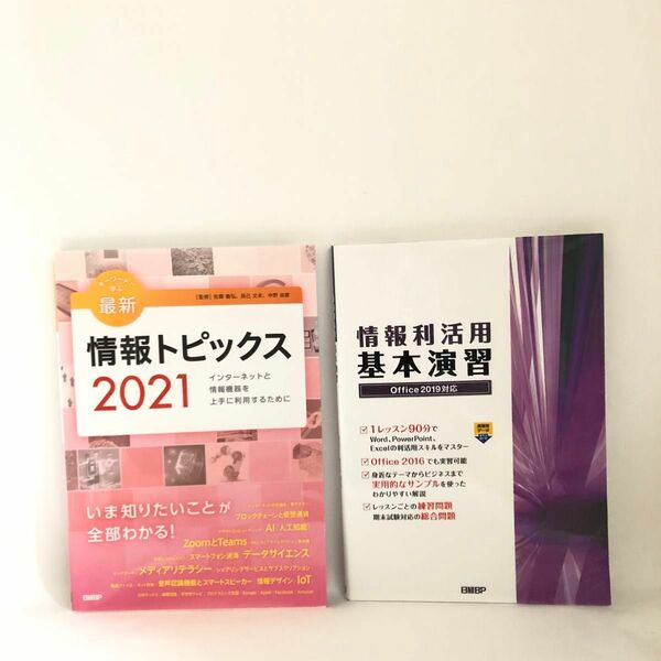 「キーワードで学ぶ最新情報トピックス 2021」「情報利活用基本演習」の2冊