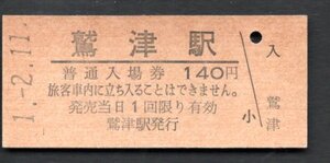 （ＪＲ東海道本線）鷲津駅１４０円