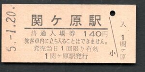 （ＪＲ東海道本線）関ヶ原駅１４０円