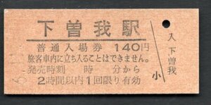 （ＪＲ御殿場線）下曽我駅１４０円