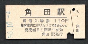 三セク化（丸森線）角田駅１１０円