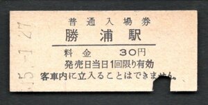 （外房線）勝浦駅３０円（大人専用券）