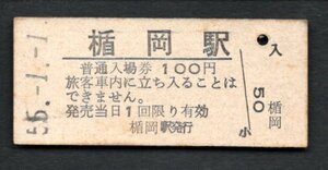 駅名改称（奥羽本線）楯岡駅１００円（現　村山駅）