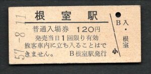 （根室本線）根室駅１２０円