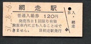 （石北本線）網走駅１２０円