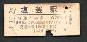 （東北本線）塩釜駅１００円