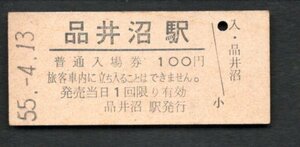 （東北本線）品井沼駅１００円