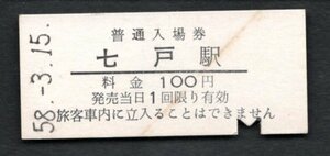 廃止（南部縦貫鉄道）七戸駅１００円