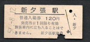 （石勝線）新夕張駅１２０円