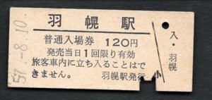 廃止（羽幌線）羽幌駅１２０円