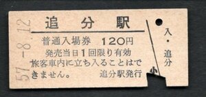 （室蘭本線）追分駅１２０円