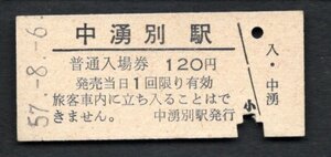 廃止（名寄本線）中湧別駅１２０円