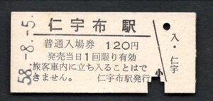 廃止（美幸線）仁宇布駅１２０円