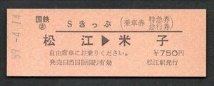 Ｓ５９　Ｓきっぷ（松江→米子）松江駅発行