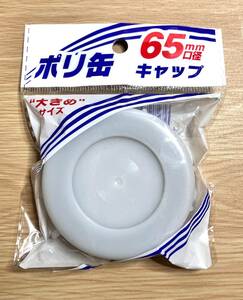 【未使用品】ポリタンクキャップ 灯油缶　ポリ缶キャップ 口径65mm