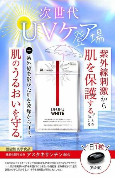 UFUFU WHITE (1日1粒30日分) 飲む 対策サプリ ノニ 紫外線 アスタキサンチン 機能性表示食品 