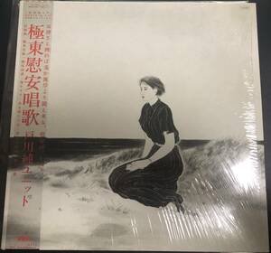 LP【和モノ】戸川純ユニット / 極東慰安唱歌【Yen Records YLR-22006・85年国内盤帯付き・希少シュリンク付き・高橋幸宏・細野晴臣】