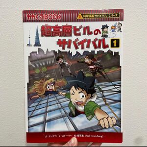 超高層ビルのサバイバル 1 サバイバルシリーズ　漫画　マンガ　まんが　学習漫画　 科学漫画サバイバルシリーズ