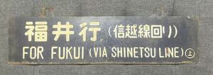 国鉄 鉄道 サボ ホーロー 行先板 福井行 上野行