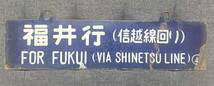 国鉄 サボ 行先板 ホーロー 福井行 上野行 _画像1