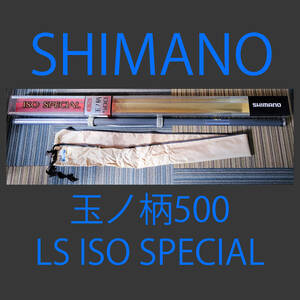 シマノ イソスペシャルLS 玉ノ柄 500 ISO SPECIAL 自重365g 磯スペシャル