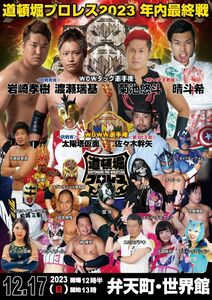 【道頓堀プロレス ２０２３】死闘！WDWタッグ戦【１２月１７日 世界館 大阪２０２３最終戦】