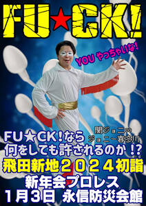 【FU★CK! 飛田新地2024初詣 新年会プロレス】ジョニー喜多川？？？【2024.1.3.飛田新地永信防災会館】