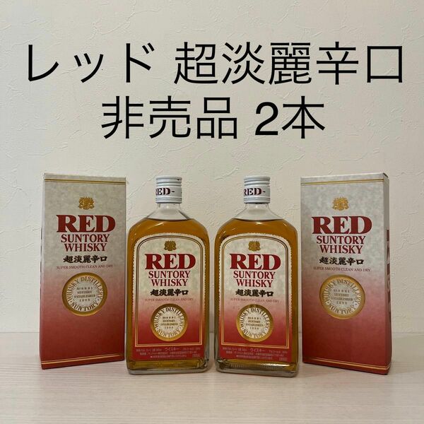 サントリー　レッド　超淡麗辛口　非売品　新品未開封　箱付　ウイスキー　サントリー　 SUNTORY 古酒　 RED