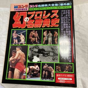 週刊 ゴング 平成8年11/8増刊号、幻のプロレス名勝負史、G馬場、Ａ猪木、ファンクスetc郵185円